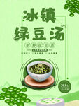 冰镇绿豆汤