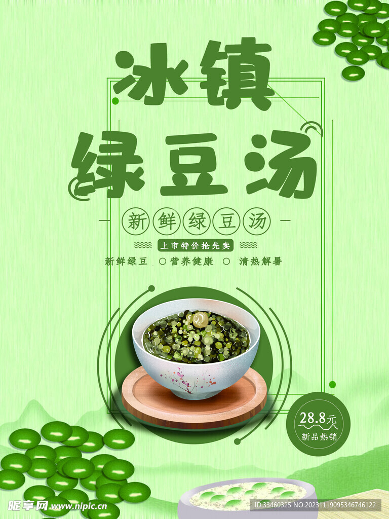 冰镇绿豆汤