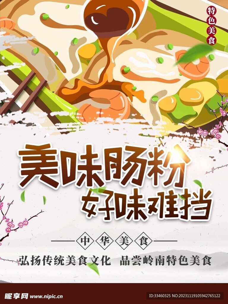 美味肠粉