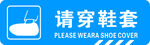 请穿鞋套标识