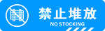 禁止堆放