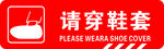 请穿鞋套