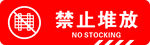 禁止堆放