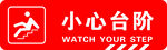 小心台阶