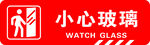 小心玻璃