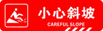 小心斜坡