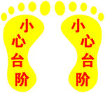 小心台阶
