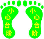 小心台阶