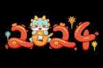 2024龙年