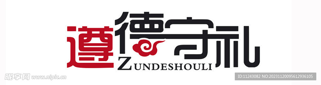 遵德守礼标识