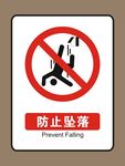 防止坠落