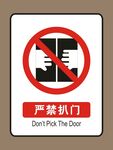 严禁扒门