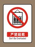 严禁超载