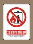 请勿乘坐电梯