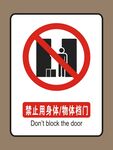 禁止挡门