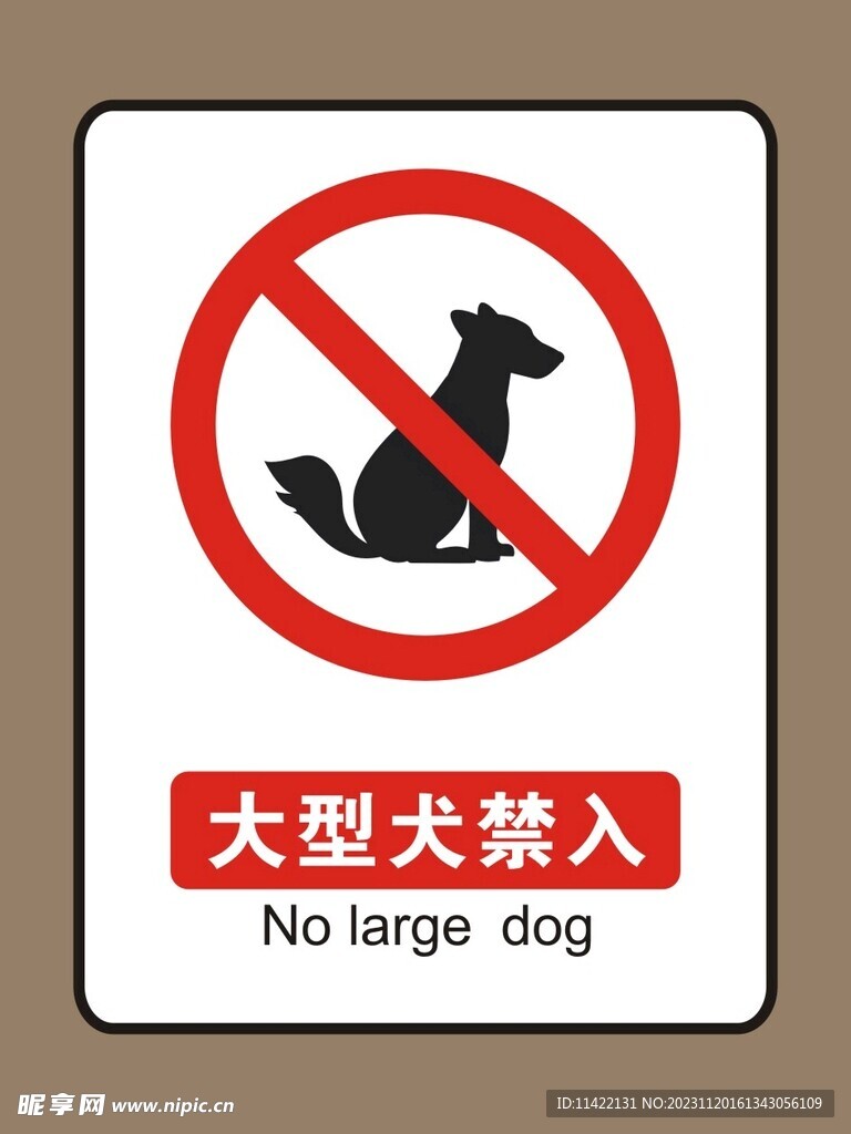 大型犬禁入