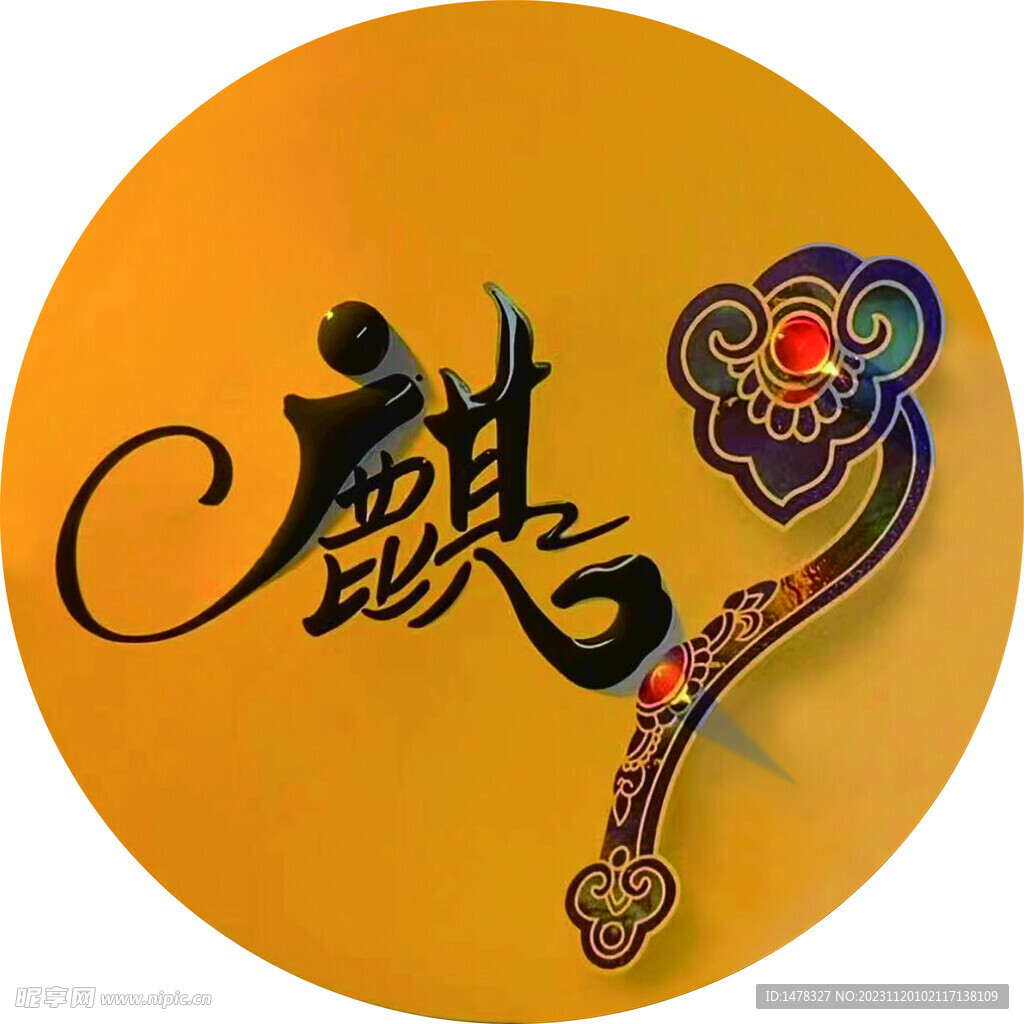 麒标志