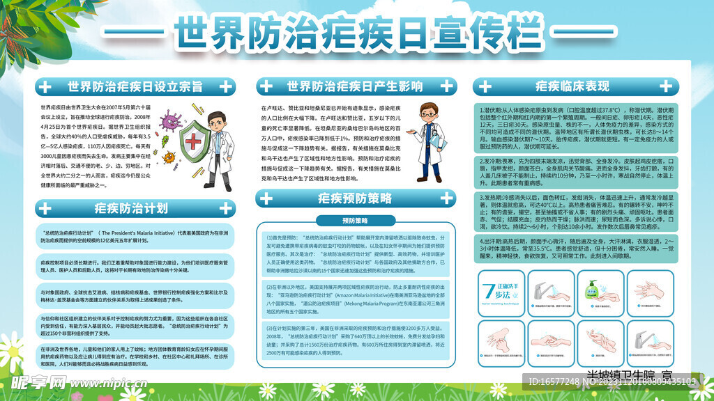 疟疾日健康教育宣传栏