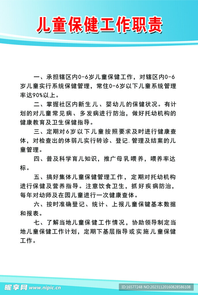 儿童保健管理职责