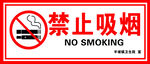 禁止吸烟 香烟电子烟