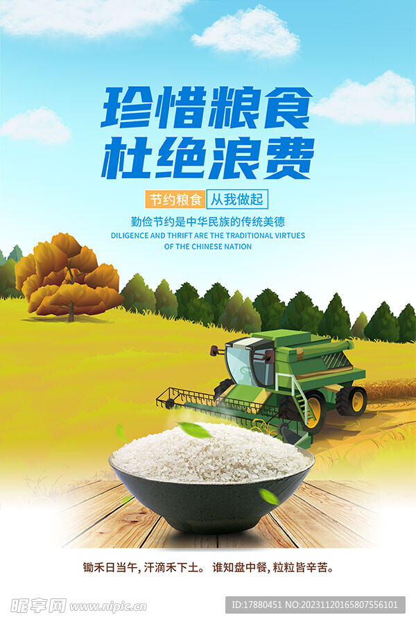 珍惜粮食海报