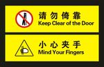 请勿倚靠 小心夹手 标识牌