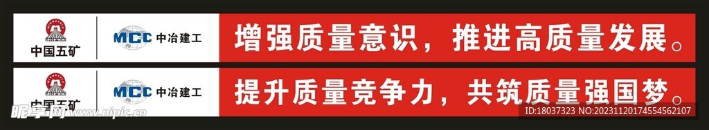 中国五矿 中冶建工 条幅