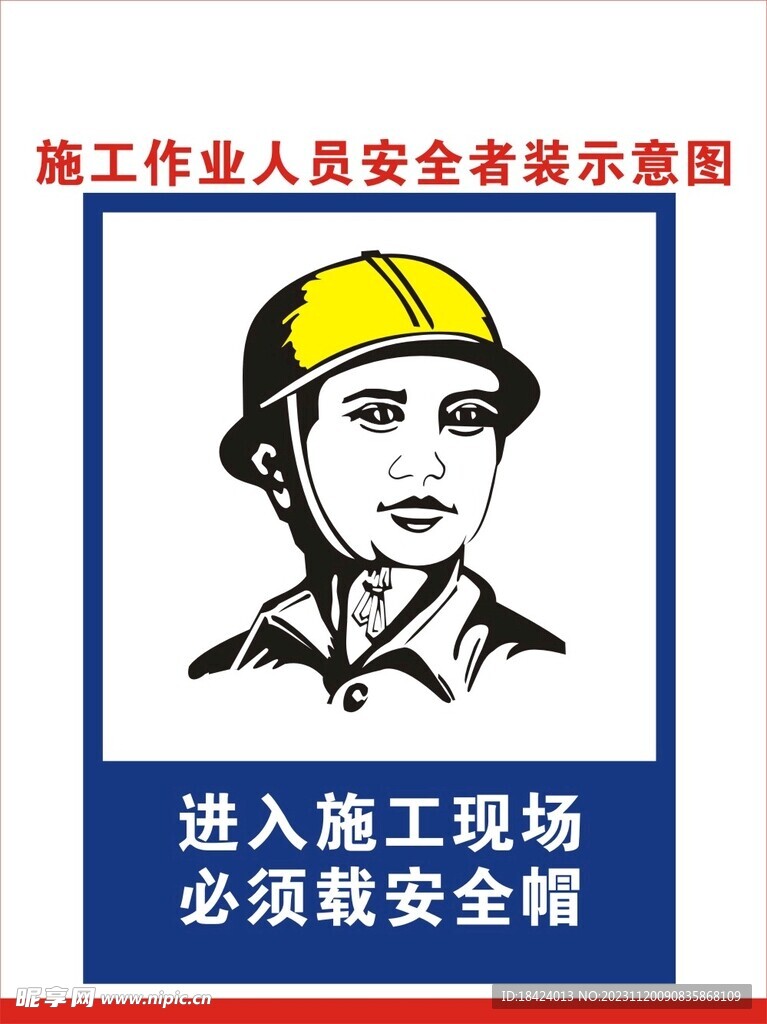 施工人员安全帽警示