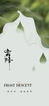 霜降  