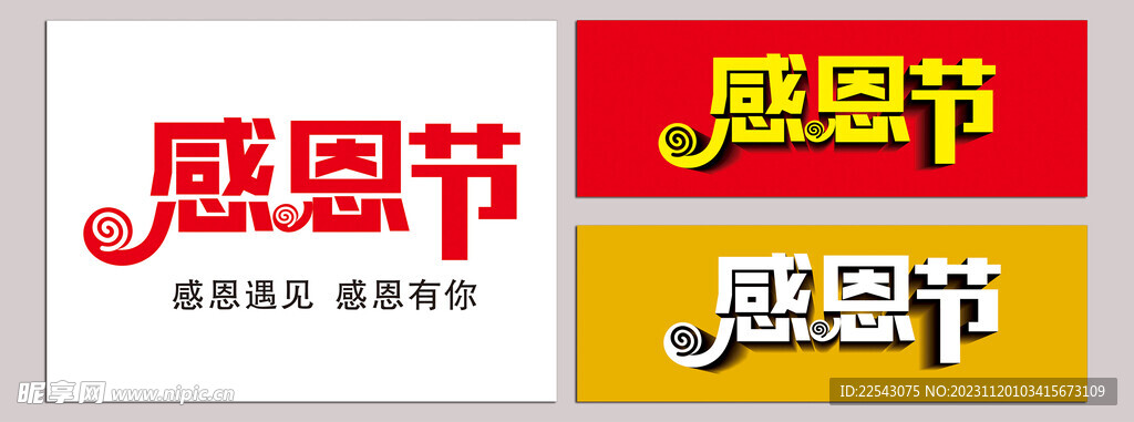 感恩节