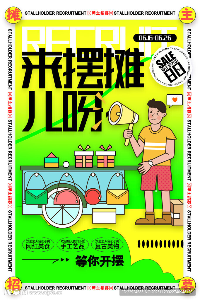 集市活动海报