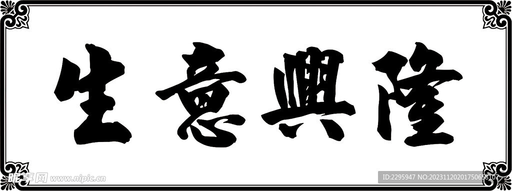 生意兴隆