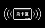 进门请刷卡 刷卡区