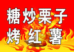 糖炒栗子 烤地瓜