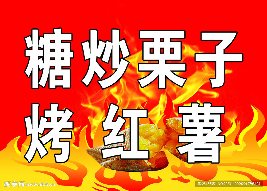糖炒栗子 烤地瓜