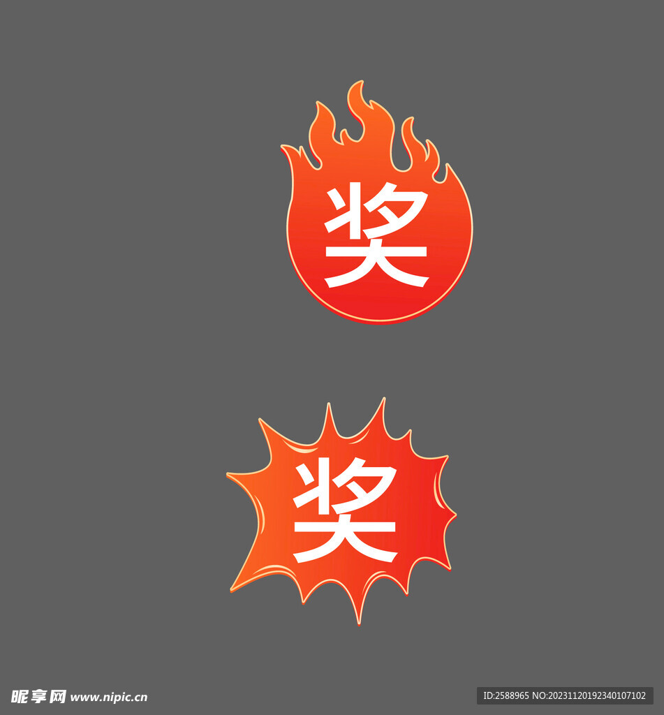 奖字