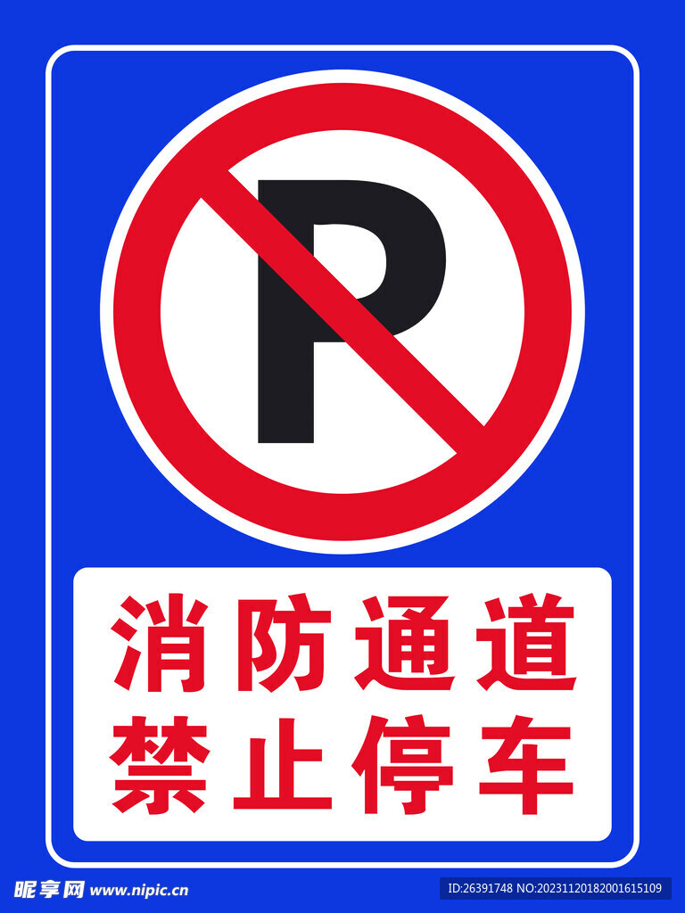 禁止停车