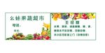 幺妹果蔬超市名片