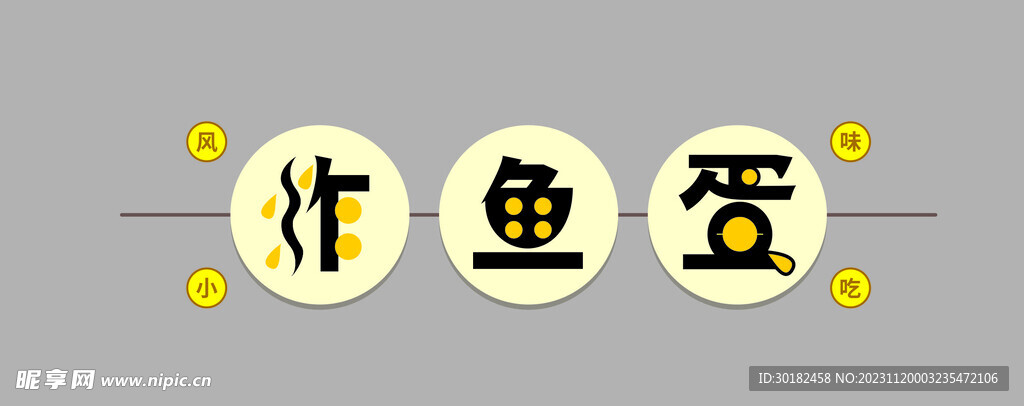 炸鱼蛋字体广告设计