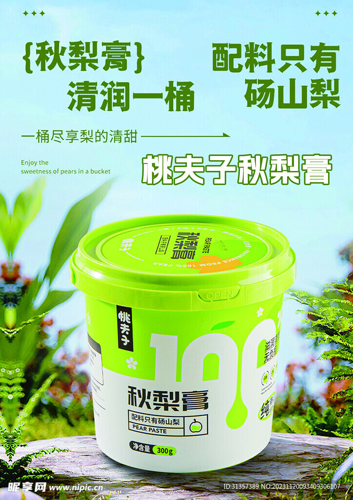 秋梨膏