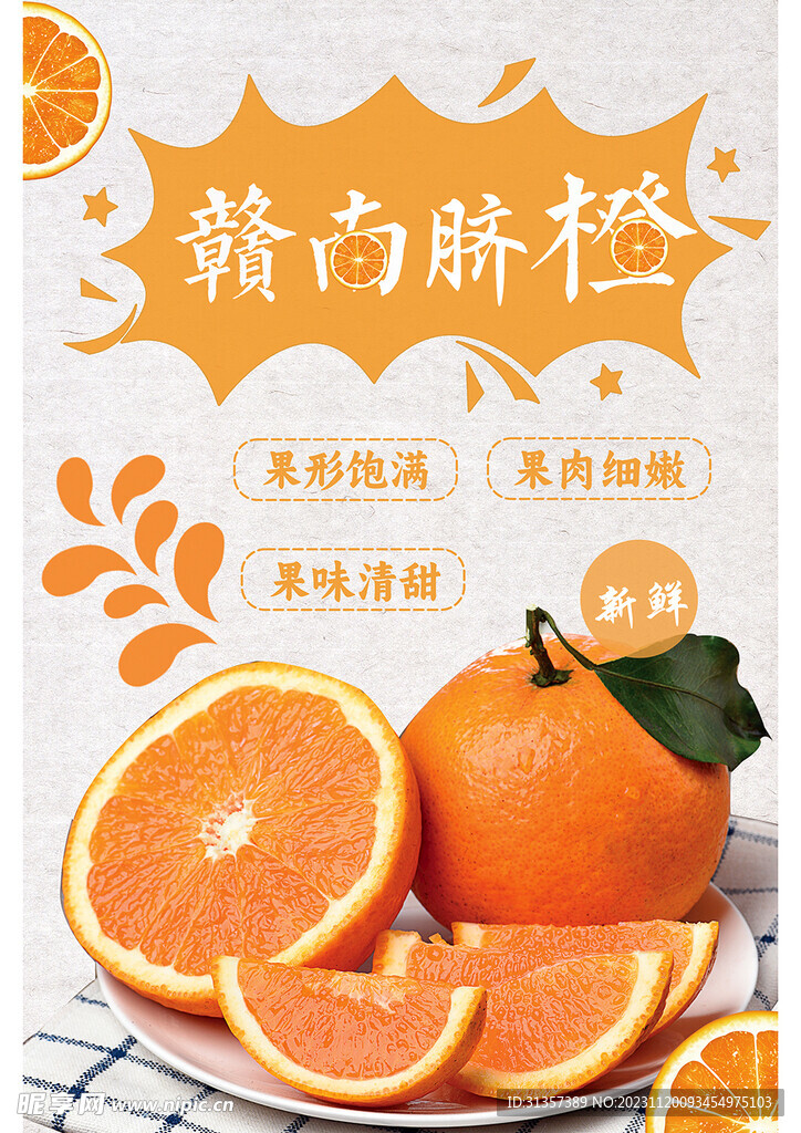 赣南脐橙