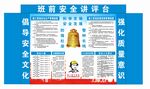 班前安全讲评台