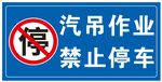 汽吊作业 禁止停车