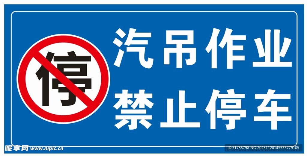 汽吊作业 禁止停车