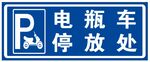 电瓶车停放处