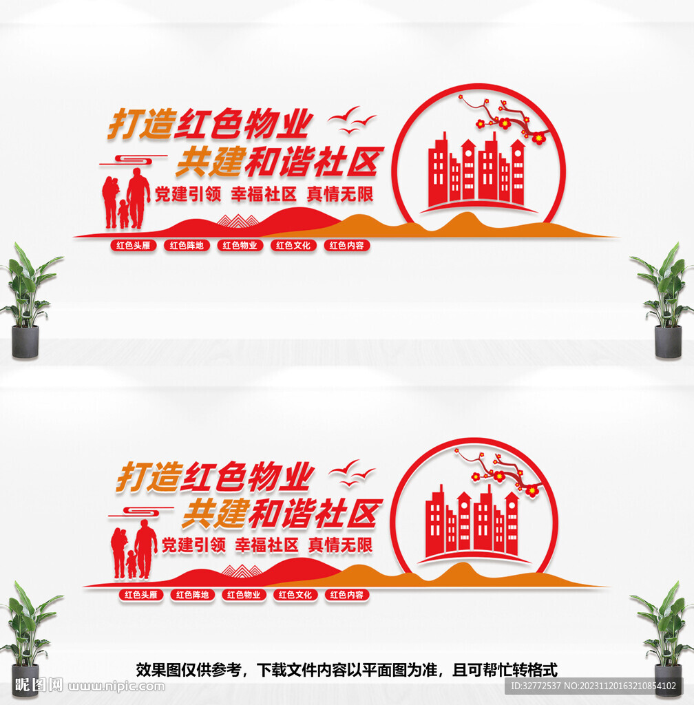 红色物业文化墙