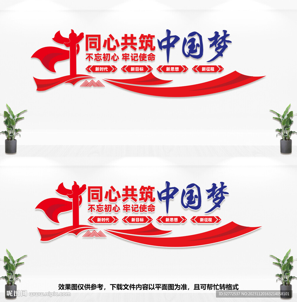 同心共筑中国梦