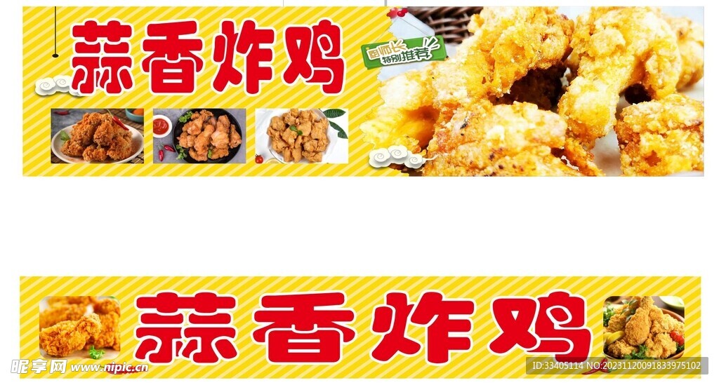 蒜香炸鸡