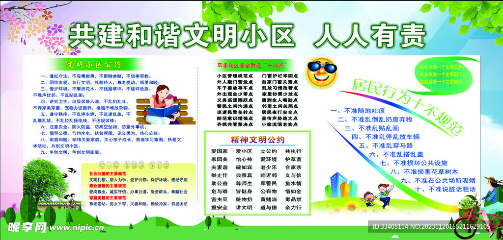 共建和谐文明小区
