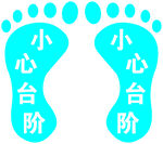 小心台阶